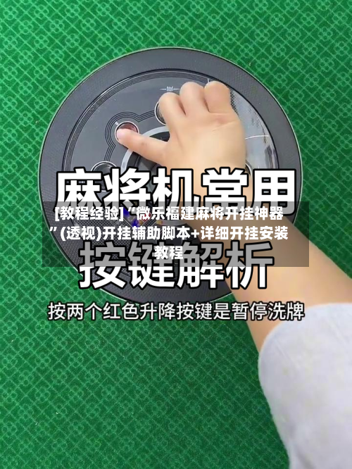 [教程经验]“微乐福建麻将开挂神器”(透视)开挂辅助脚本+详细开挂安装教程