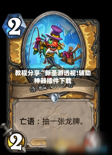 教程分享“新圣游透视!辅助神器插件下载-第2张图片