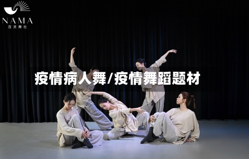疫情病人舞/疫情舞蹈题材