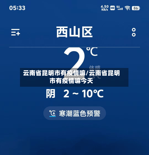 云南省昆明市有疫情嘛/云南省昆明市有疫情嘛今天