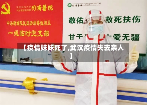【疫情妹妹死了,武汉疫情失去亲人】-第3张图片