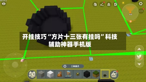 开挂技巧“方片十三张有挂吗”科技辅助神器手机版-第3张图片