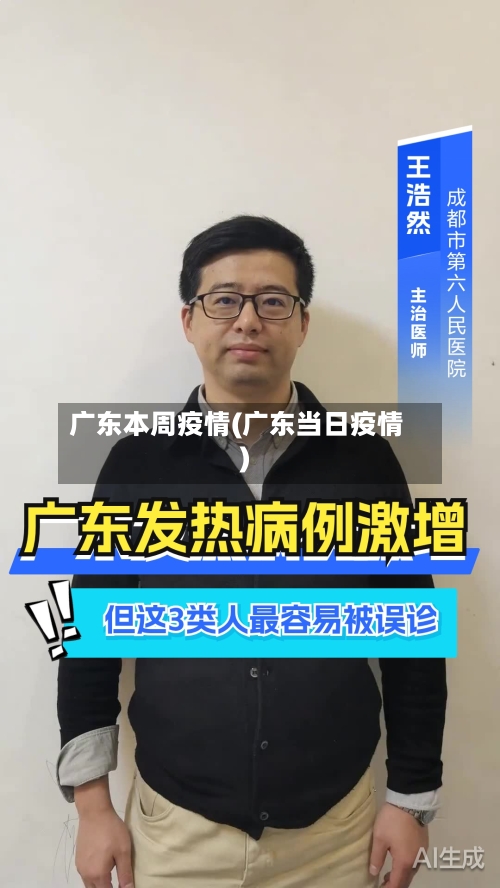 广东本周疫情(广东当日疫情)-第2张图片