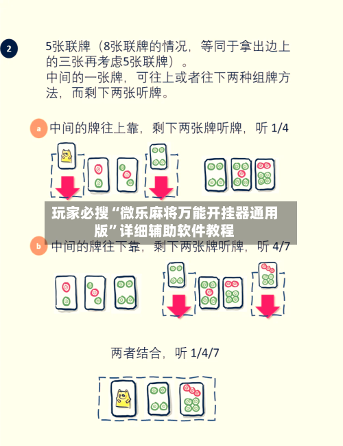 玩家必搜“微乐麻将万能开挂器通用版”详细辅助软件教程-第2张图片