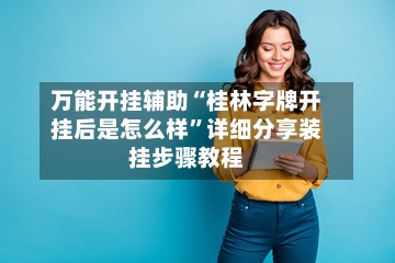 万能开挂辅助“桂林字牌开挂后是怎么样”详细分享装挂步骤教程-第2张图片