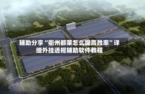 辅助分享“衢州都莱怎么提高胜率”详细外挂透视辅助软件教程