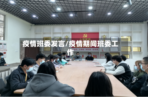 疫情班委发言/疫情期间班委工作-第2张图片