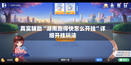 真实辅助“湖南跑得快怎么开挂”详细开挂玩法-第2张图片