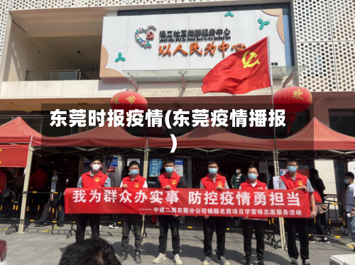 东莞时报疫情(东莞疫情播报)