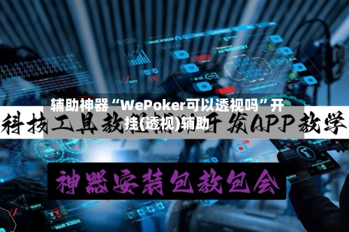 辅助神器“WePoker可以透视吗”开挂(透视)辅助-第2张图片