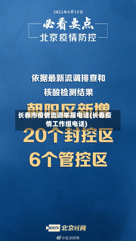 长春市疫情流调举报电话(长春疫情工作组电话)