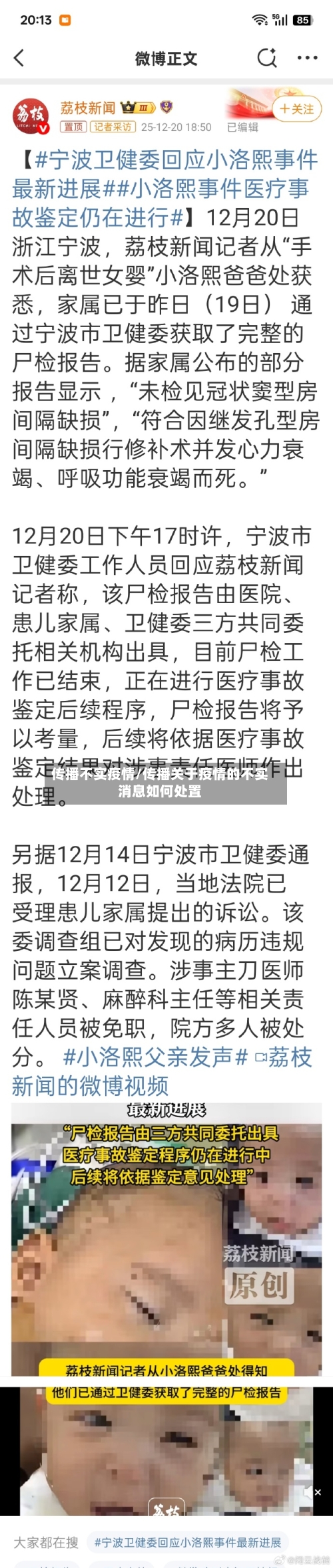 传播不实疫情/传播关于疫情的不实消息如何处置