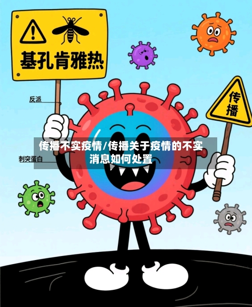 传播不实疫情/传播关于疫情的不实消息如何处置-第2张图片