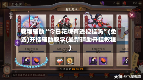 教程辅助“今日花牌有透视挂吗”(免费)开挂辅助教学(最新辅助开挂教程)