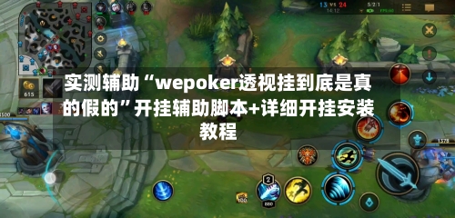 实测辅助“wepoker透视挂到底是真的假的”开挂辅助脚本+详细开挂安装教程