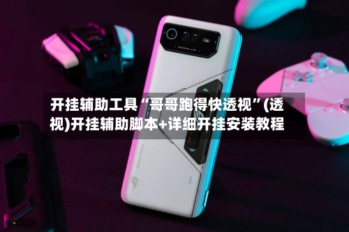 开挂辅助工具“哥哥跑得快透视”(透视)开挂辅助脚本+详细开挂安装教程-第2张图片