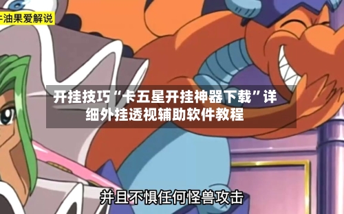 开挂技巧“卡五星开挂神器下载”详细外挂透视辅助软件教程