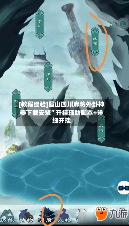 [教程经验]蜀山四川麻将外卦神器下载安装”开挂辅助脚本+详细开挂-第3张图片