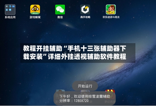 教程开挂辅助“手机十三张辅助器下载安装	”详细外挂透视辅助软件教程-第2张图片