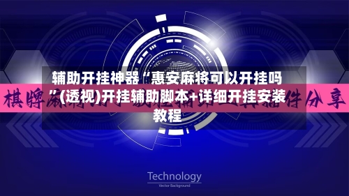 辅助开挂神器“惠安麻将可以开挂吗	”(透视)开挂辅助脚本+详细开挂安装教程-第2张图片