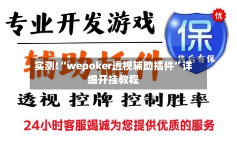 实测!“wepoker透视辅助插件”详细开挂教程