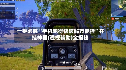 一键必胜“手机跑得快破解万能挂”开挂神器{透视辅助}全揭秘-第3张图片