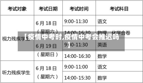【疫情中考时,疫情中考会推迟吗】