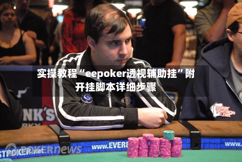 实操教程“eepoker透视辅助挂	”附开挂脚本详细步骤-第2张图片