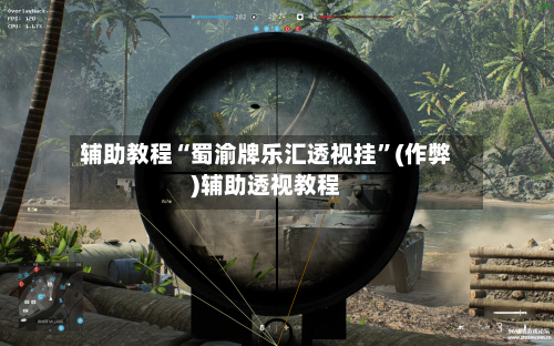 辅助教程“蜀渝牌乐汇透视挂”(作弊)辅助透视教程