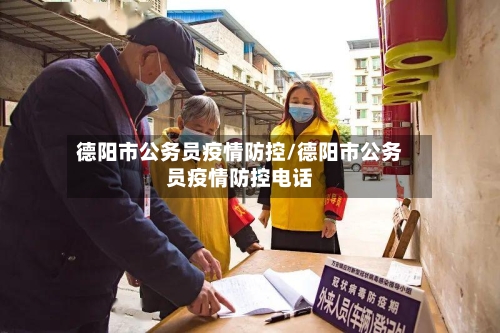 德阳市公务员疫情防控/德阳市公务员疫情防控电话-第3张图片