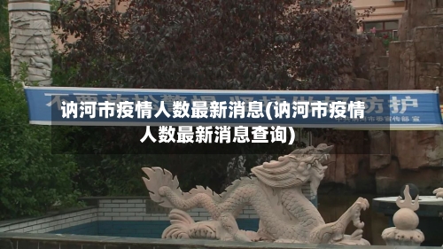 讷河市疫情人数最新消息(讷河市疫情人数最新消息查询)-第2张图片