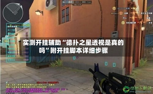 实测开挂辅助“德扑之星透视是真的吗”附开挂脚本详细步骤-第3张图片