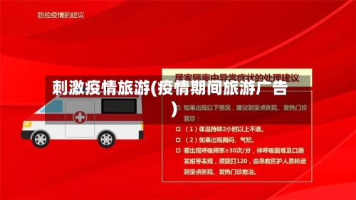 刺激疫情旅游(疫情期间旅游广告)