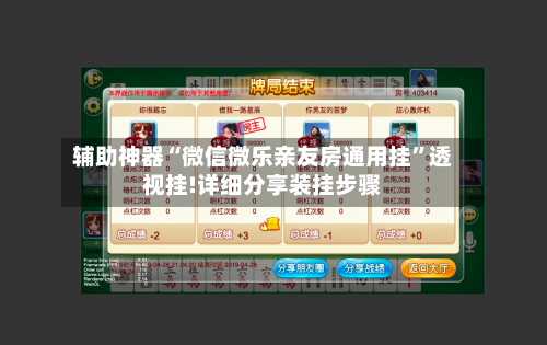 辅助神器“微信微乐亲友房通用挂”透视挂!详细分享装挂步骤-第3张图片