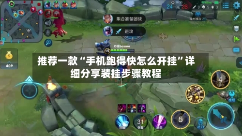 推荐一款“手机跑得快怎么开挂”详细分享装挂步骤教程