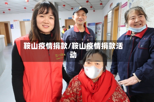 鞍山疫情捐款/鞍山疫情捐款活动