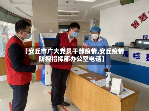 【安丘市广大党员干部疫情,安丘疫情防控指挥部办公室电话】-第2张图片