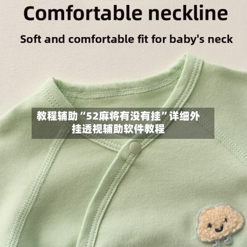 教程辅助“52麻将有没有挂”详细外挂透视辅助软件教程