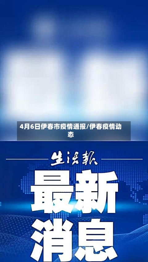 4月6日伊春市疫情通报/伊春疫情动态