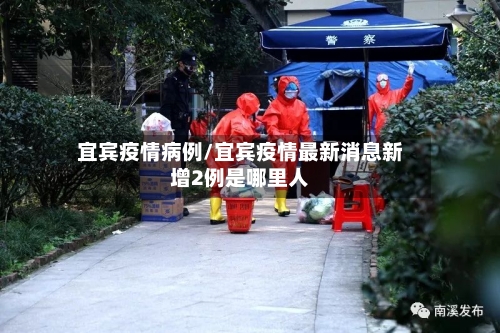 宜宾疫情病例/宜宾疫情最新消息新增2例是哪里人
