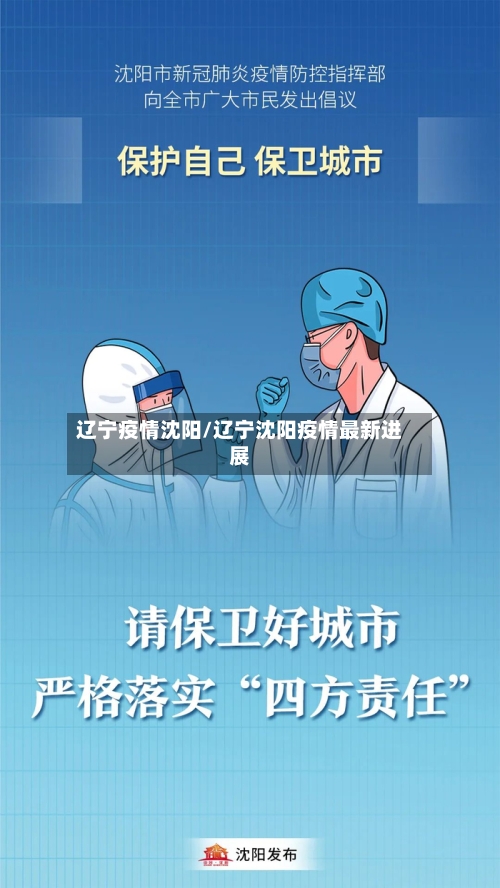 辽宁疫情沈阳/辽宁沈阳疫情最新进展