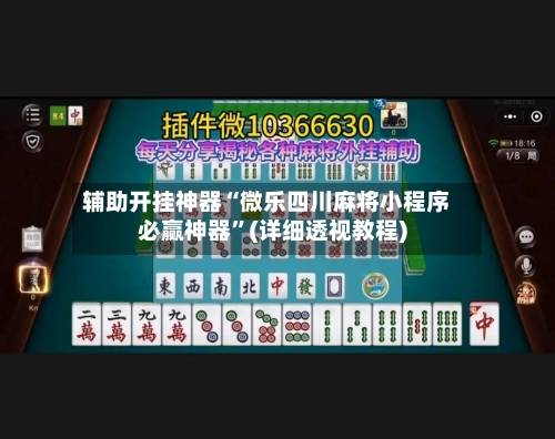 辅助开挂神器“微乐四川麻将小程序必赢神器”(详细透视教程)