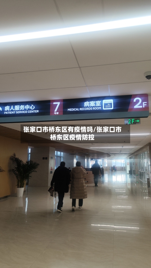张家口市桥东区有疫情吗/张家口市桥东区疫情防控