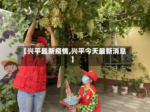 【兴平最新疫情,兴平今天最新消息】-第3张图片