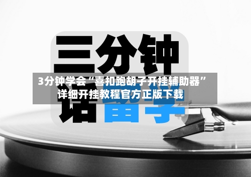 3分钟学会“喜扣跑胡子开挂辅助器”详细开挂教程官方正版下载