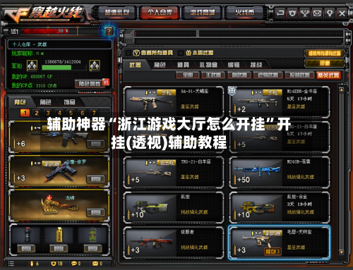 辅助神器“浙江游戏大厅怎么开挂”开挂(透视)辅助教程