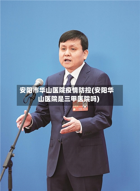 安阳市华山医院疫情防控(安阳华山医院是三甲医院吗)-第3张图片