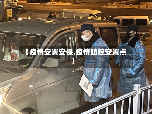 【疫情安置安保,疫情防控安置点】-第2张图片