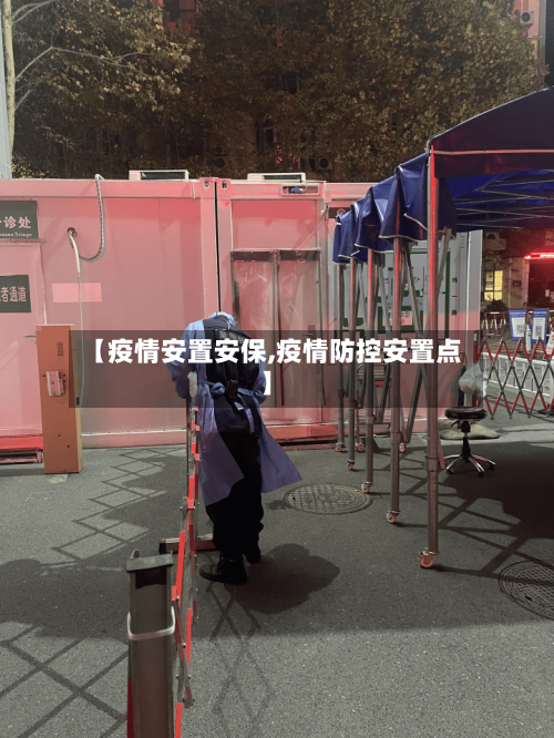 【疫情安置安保,疫情防控安置点】