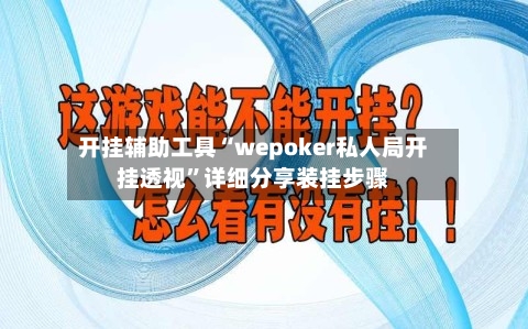 开挂辅助工具“wepoker私人局开挂透视	”详细分享装挂步骤-第2张图片